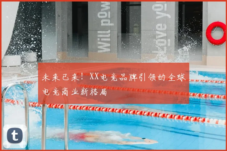 未来已来!XX电竞品牌引领的全球电竞商业新格局