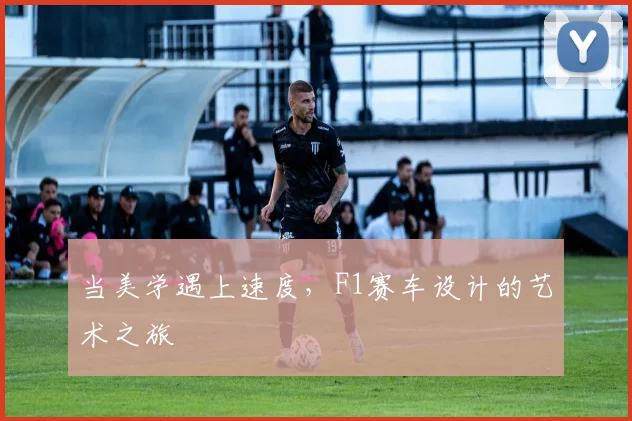 当美学遇上速度,F1赛车设计的艺术之旅