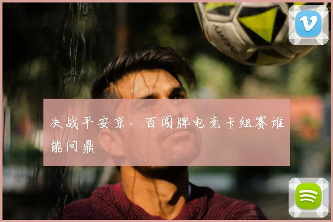 决战平安京，百闻牌电竞卡组赛谁能问鼎