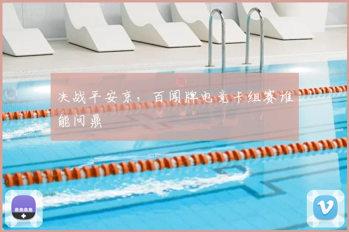 决战平安京，百闻牌电竞卡组赛谁能问鼎