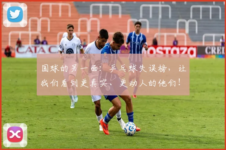 国球的另一面：乒乓球失误榜，让我们看到更真实、更动人的他们！