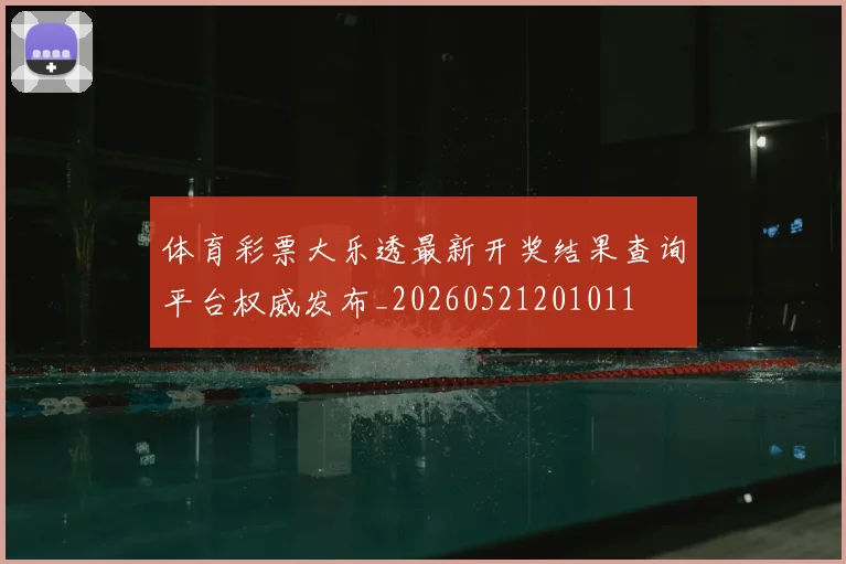 体育彩票大乐透最新开奖结果查询平台权威发布_20260521201011