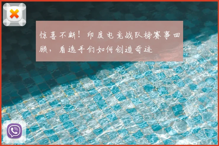 惊喜不断！印度电竞战队榜赛事回顾，看选手们如何创造奇迹