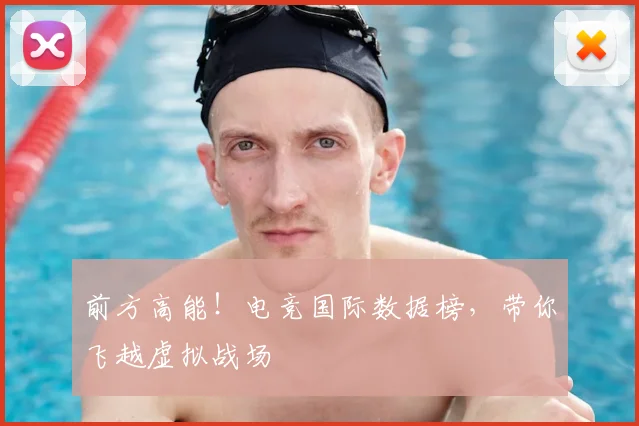 前方高能！电竞国际数据榜，带你飞越虚拟战场