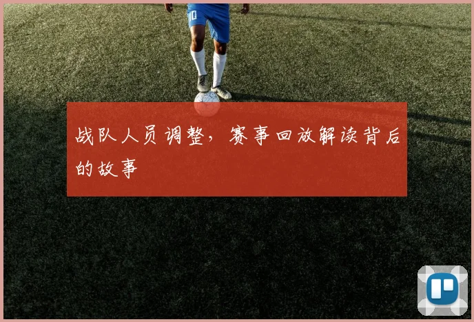 战队人员调整，赛事回放解读背后的故事