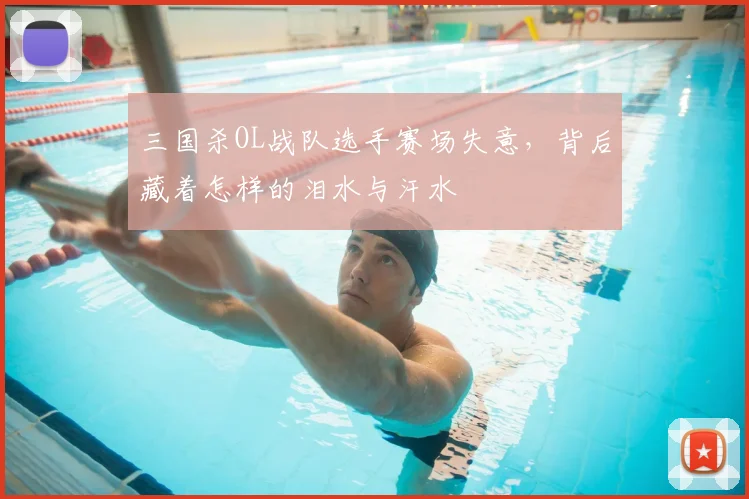 三国杀OL战队选手赛场失意,背后藏着怎样的泪水与汗水