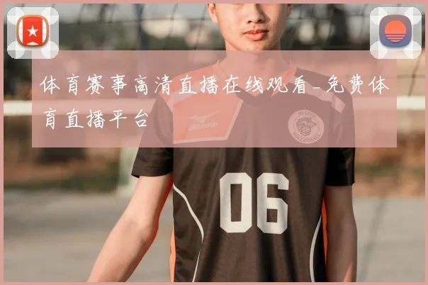 体育赛事高清直播在线观看_免费体育直播平台