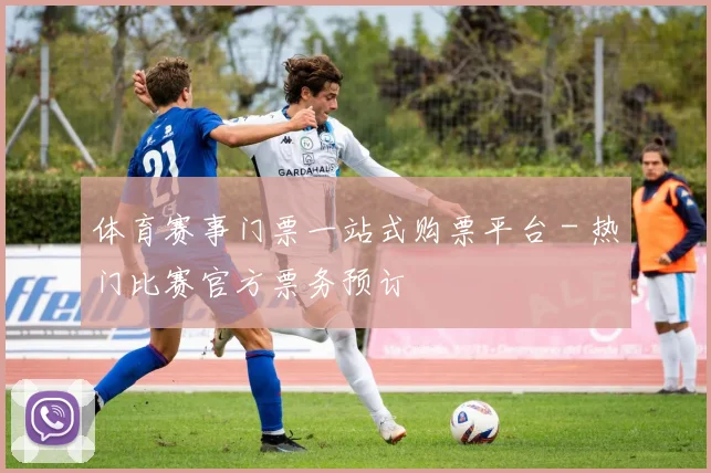 体育赛事门票一站式购票平台 - 热门比赛官方票务预订