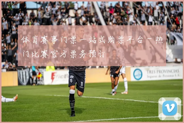 体育赛事门票一站式购票平台 - 热门比赛官方票务预订