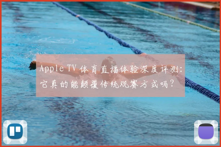 Apple TV 体育直播体验深度评测：它真的能颠覆传统观赛方式吗？