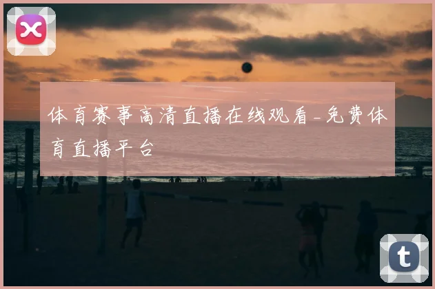体育赛事高清直播在线观看_免费体育直播平台