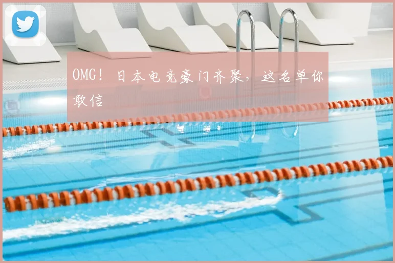 OMG！日本电竞豪门齐聚，这名单你敢信