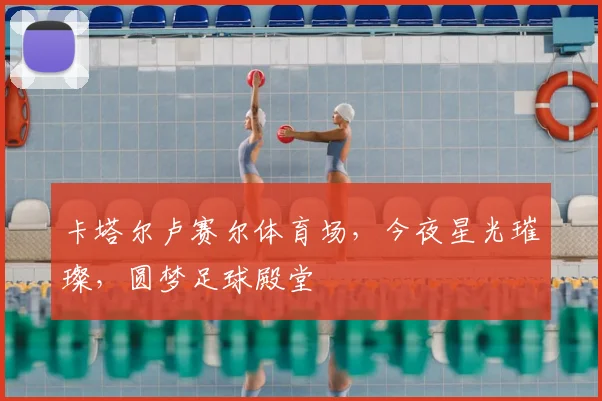 卡塔尔卢赛尔体育场,今夜星光璀璨,圆梦足球殿堂