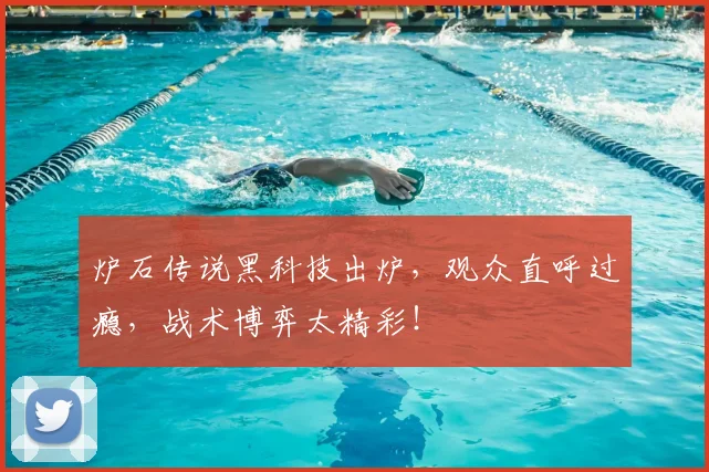 炉石传说黑科技出炉，观众直呼过瘾，战术博弈太精彩！
