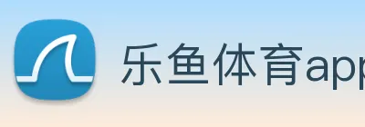乐鱼体育app logo